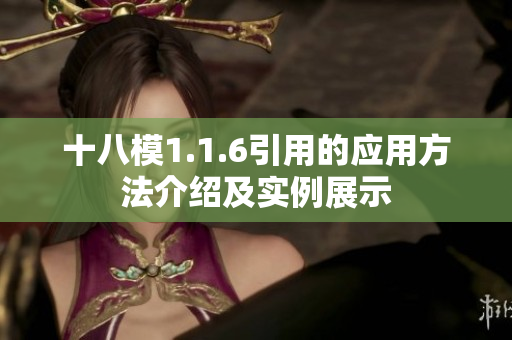 十八模1.1.6引用的应用方法介绍及实例展示