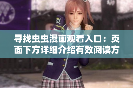 寻找虫虫漫画观看入口：页面下方详细介绍有效阅读方式
