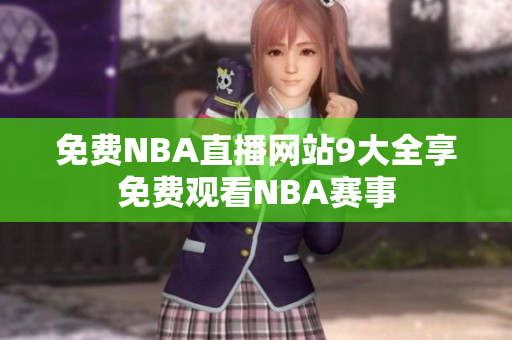 免费NBA直播网站9大全享免费观看NBA赛事