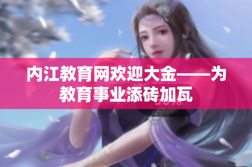 内江教育网欢迎大金——为教育事业添砖加瓦