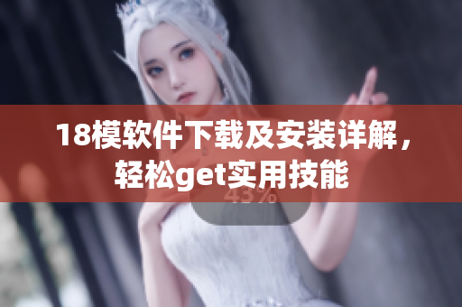 18模软件下载及安装详解，轻松get实用技能