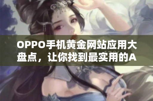 OPPO手机黄金网站应用大盘点，让你找到最实用的APP
