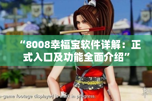 “8008幸福宝软件详解：正式入口及功能全面介绍”