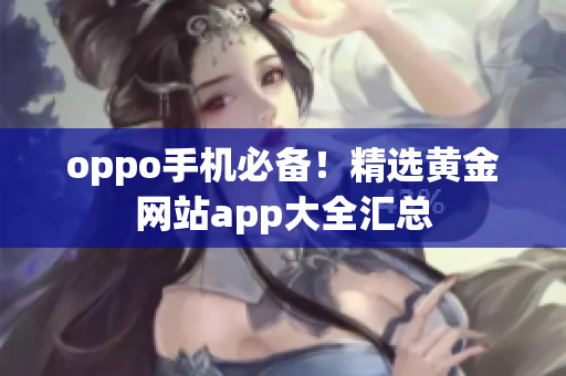 oppo手机必备！精选黄金网站app大全汇总