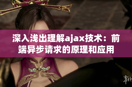 深入浅出理解ajax技术：前端异步请求的原理和应用