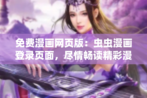 免费漫画网页版：虫虫漫画登录页面，尽情畅读精彩漫画故事