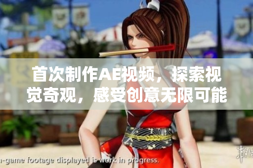 首次制作AE视频，探索视觉奇观，感受创意无限可能