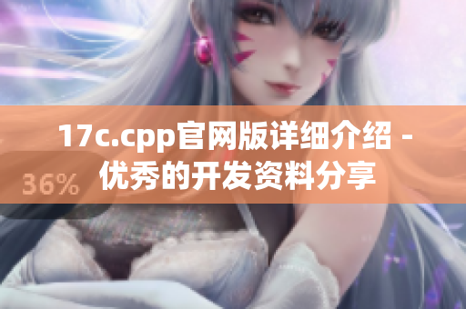 17c.cpp官网版详细介绍 - 优秀的开发资料分享