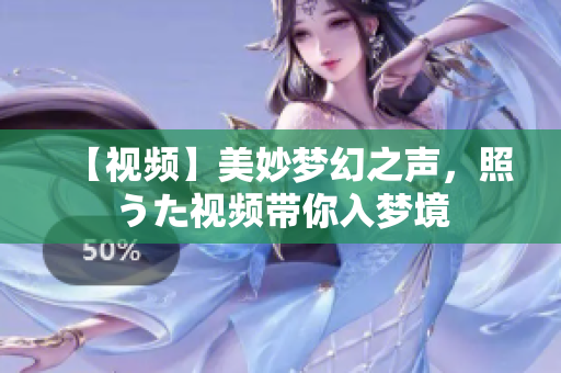 【视频】美妙梦幻之声，照うた视频带你入梦境