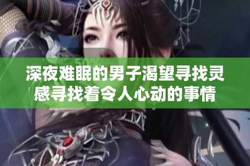 深夜难眠的男子渴望寻找灵感寻找着令人心动的事情