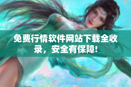 免费行情软件网站下载全收录，安全有保障!