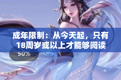 成年限制：从今天起，只有18周岁或以上才能够阅读