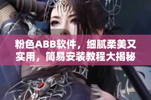 粉色ABB软件，细腻柔美又实用，简易安装教程大揭秘