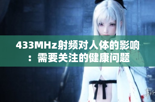 433MHz射频对人体的影响：需要关注的健康问题