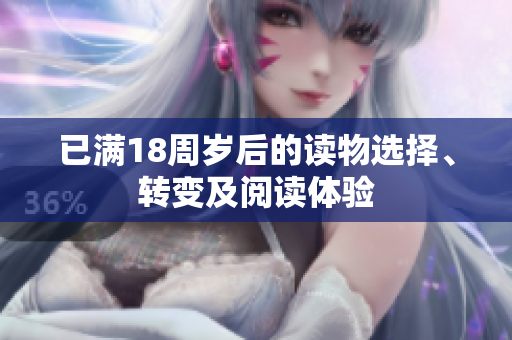 已满18周岁后的读物选择、转变及阅读体验