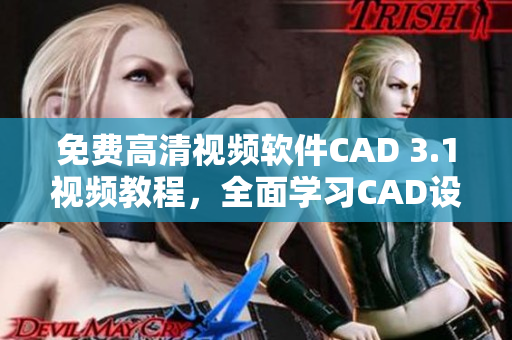 免费高清视频软件CAD 3.1视频教程，全面学习CAD设计技巧