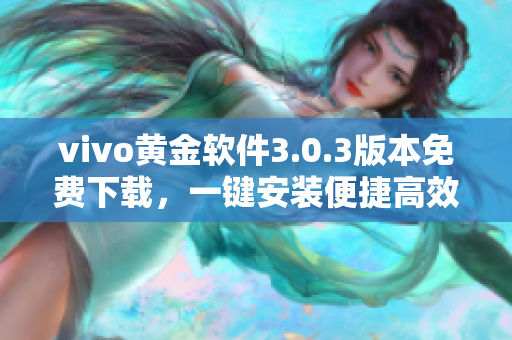 vivo黄金软件3.0.3版本免费下载，一键安装便捷高效