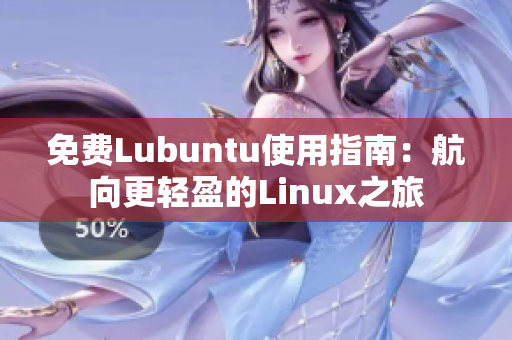 免费Lubuntu使用指南：航向更轻盈的Linux之旅