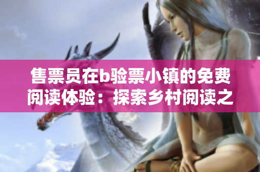 售票员在b验票小镇的免费阅读体验：探索乡村阅读之旅