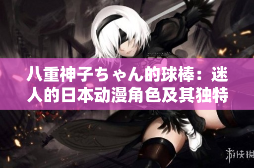八重神子ちゃん的球棒：迷人的日本动漫角色及其独特魅力