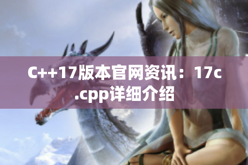 C++17版本官网资讯：17c.cpp详细介绍