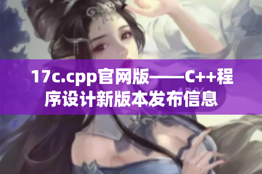 17c.cpp官网版——C++程序设计新版本发布信息