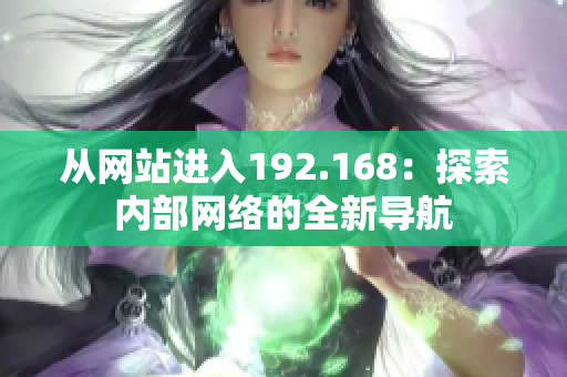 从网站进入192.168：探索内部网络的全新导航