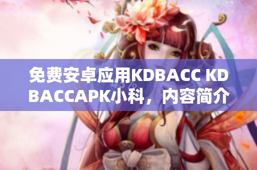免费安卓应用KDBACC KDBACCAPK小科，内容简介及下载资源