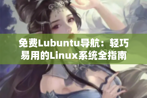 免费Lubuntu导航：轻巧易用的Linux系统全指南