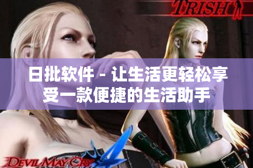 日批软件 - 让生活更轻松享受一款便捷的生活助手