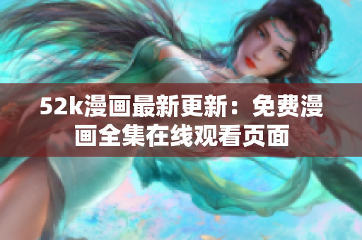 52k漫画最新更新：免费漫画全集在线观看页面