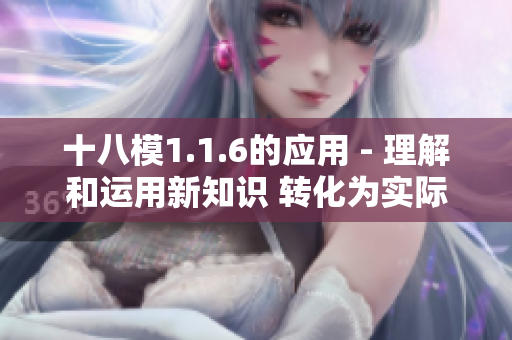 十八模1.1.6的应用 - 理解和运用新知识 转化为实际应用