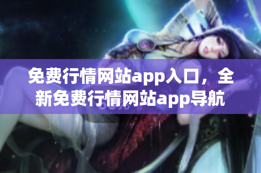 免费行情网站app入口，全新免费行情网站app导航