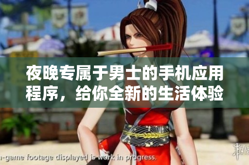 夜晚专属于男士的手机应用程序，给你全新的生活体验