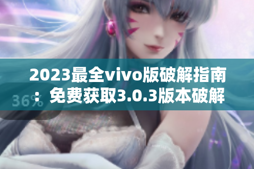 2023最全vivo版破解指南：免费获取3.0.3版本破解技巧