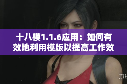 十八模1.1.6应用：如何有效地利用模版以提高工作效率