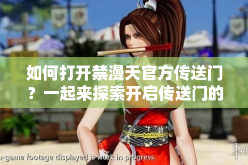 如何打开禁漫天官方传送门？一起来探索开启传送门的方法！