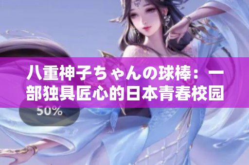 八重神子ちゃんの球棒：一部独具匠心的日本青春校园动画作品