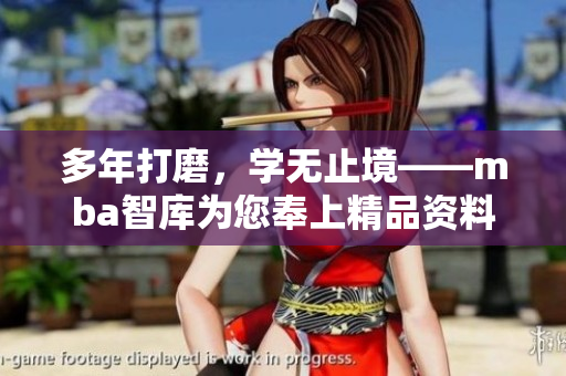 多年打磨，学无止境——mba智库为您奉上精品资料