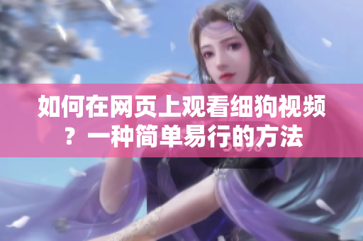 如何在网页上观看细狗视频？一种简单易行的方法