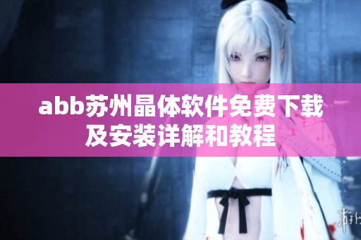 abb苏州晶体软件免费下载及安装详解和教程