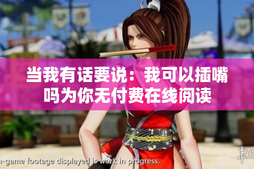 当我有话要说：我可以插嘴吗为你无付费在线阅读