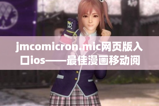jmcomicron.mic网页版入口ios——最佳漫画移动阅读平台，轻松畅享海量漫画资源