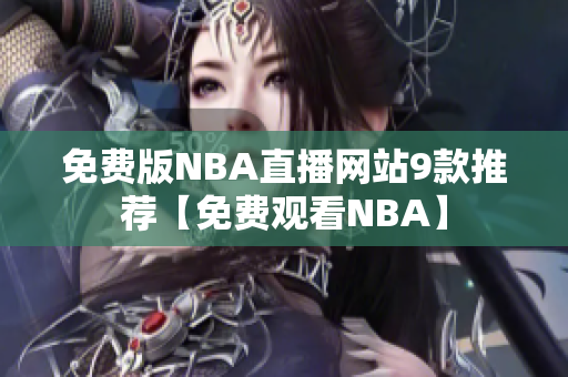 免费版NBA直播网站9款推荐【免费观看NBA】
