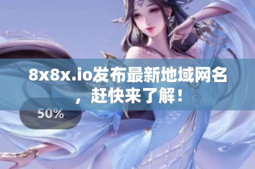 8x8x.io发布最新地域网名，赶快来了解！