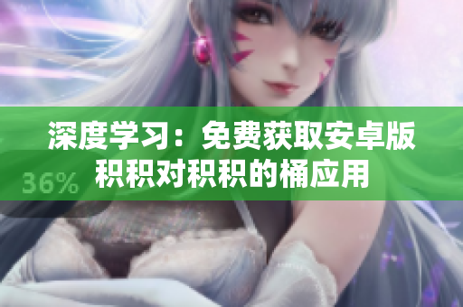 深度学习：免费获取安卓版积积对积积的桶应用