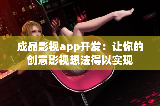 成品影视app开发：让你的创意影视想法得以实现