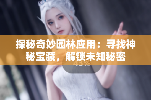 探秘奇妙园林应用：寻找神秘宝藏，解锁未知秘密