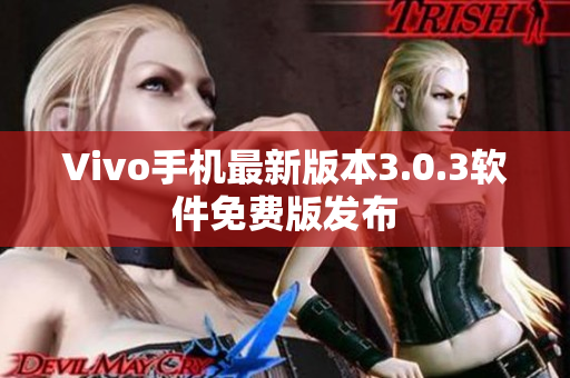 Vivo手机最新版本3.0.3软件免费版发布