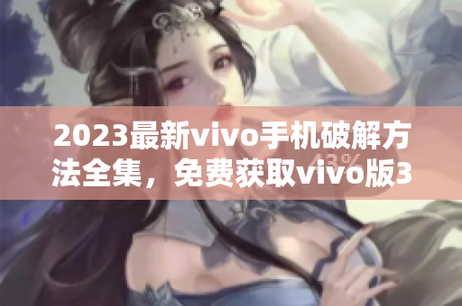 2023最新vivo手机破解方法全集，免费获取vivo版3.0.3破解教程